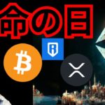 重要イベント2つ『運命の日』で急騰急落か？　仮想通貨ニュース RON BTC ETH XRP 相場分析 ビットコイン イーサリアム リップル ローニントークン 暗号資産