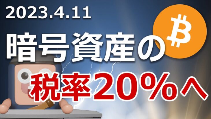 自民党の暗号資産税率20%の提言は必ず実現します。