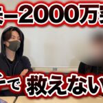 損失−2000万円突破！ガチでやばい状態になりました…