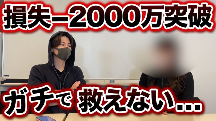 損失−2000万円突破！ガチでやばい状態になりました…