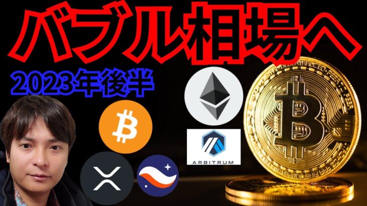 仮想通貨ビットコイン、2023年後半にバブル相場へ突入する理由