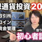 仮想通貨投資を2023年に始めたい方におすすめ取引所、コイン、仮想通貨で儲けるための投資方法を億り人が教えます。