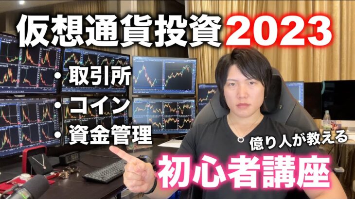 仮想通貨投資を2023年に始めたい方におすすめ取引所、コイン、仮想通貨で儲けるための投資方法を億り人が教えます。