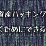 暗号資産ハッキングを防ぐためにできること‼️（2023.4.23）しゅちゅわんの暗号資産情報