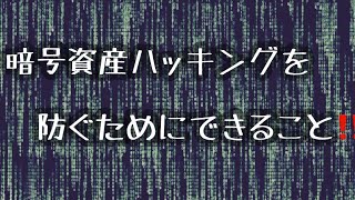 暗号資産ハッキングを防ぐためにできること‼️（2023.4.23）しゅちゅわんの暗号資産情報