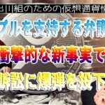 ［20230408］リップルを支持する弁護士が衝撃的な新事実で訴訟に爆弾を投下【仮想通貨・暗号資産】