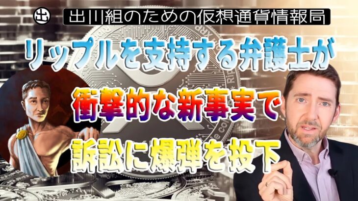 ［20230408］リップルを支持する弁護士が衝撃的な新事実で訴訟に爆弾を投下【仮想通貨・暗号資産】
