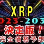 【仮想通貨】2023年~2030年XRP決定版！完全価格予想！海外プロによる保存版！世界の最新仮想通貨ニュースをタイムリーに配信！　#暗号資産,#BTC,# XRP,
