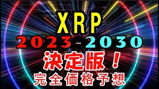 【仮想通貨】2023年~2030年XRP決定版！完全価格予想！海外プロによる保存版！世界の最新仮想通貨ニュースをタイムリーに配信！　#暗号資産,#BTC,# XRP,