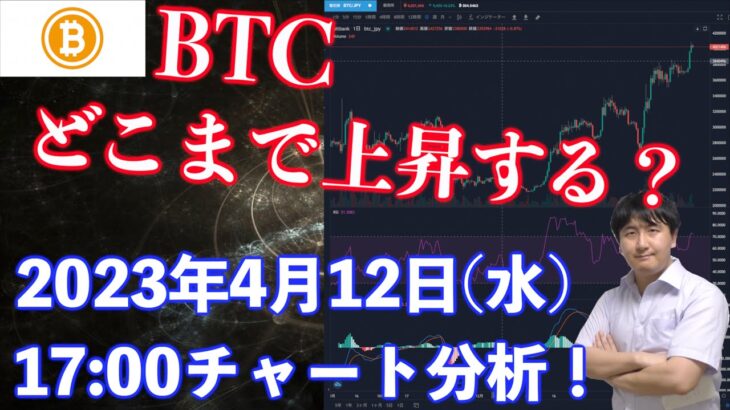 【社会人向け】【投資・暗号資産】2023年4月12日(水)17:00チャート分析！BTCどこまで上昇する？