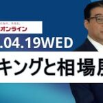 【公式】ランキング解説と今週の相場展望（2023/4/19）