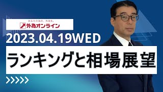 【公式】ランキング解説と今週の相場展望（2023/4/19）