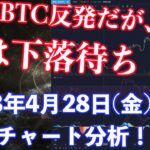 【社会人向け】【投資・暗号資産】2023年4月28日(金)20:00チャート分析！BTC下落するまで何もすることはないです。