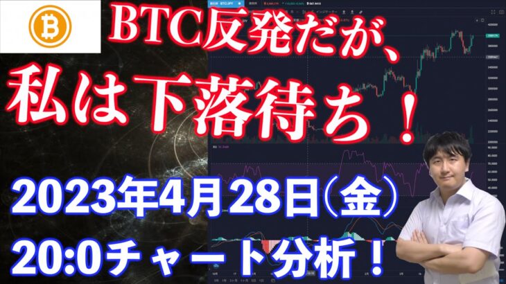 【社会人向け】【投資・暗号資産】2023年4月28日(金)20:00チャート分析！BTC下落するまで何もすることはないです。