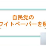 【2023/4/6公開】自民党Web3ホワイトペーパーの解説と今後の動向について解説します