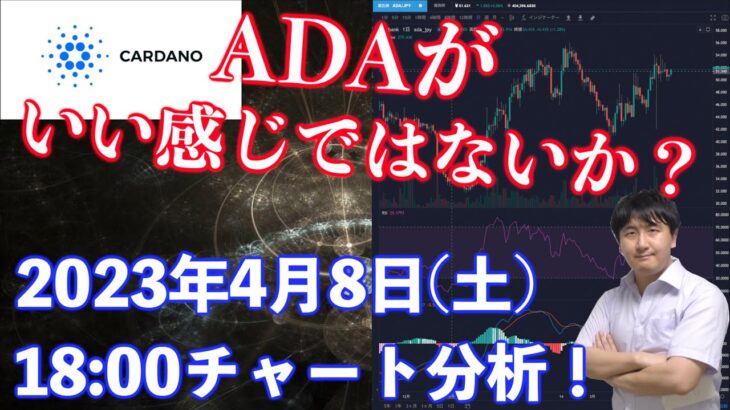 【社会人向け】【投資・暗号資産】2023年4月8日(土)18:00チャート分析！ADAがいい感じ！