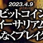 ビットコイン・イーサリアムまもなくブレイク！？［2023/4/9］【仮想通貨・BTC・ETH・FX】※2倍速推奨