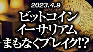 ビットコイン・イーサリアムまもなくブレイク！？［2023/4/9］【仮想通貨・BTC・ETH・FX】※2倍速推奨