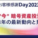 なぜ”今” 暗号資産投資か?2023年の最新動向と見通し｜お客様感謝Day2023