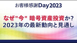なぜ”今” 暗号資産投資か?2023年の最新動向と見通し｜お客様感謝Day2023