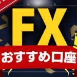【2023年】FXおすすめ口座・会社ランキング！もう迷わない初心者向けガイド