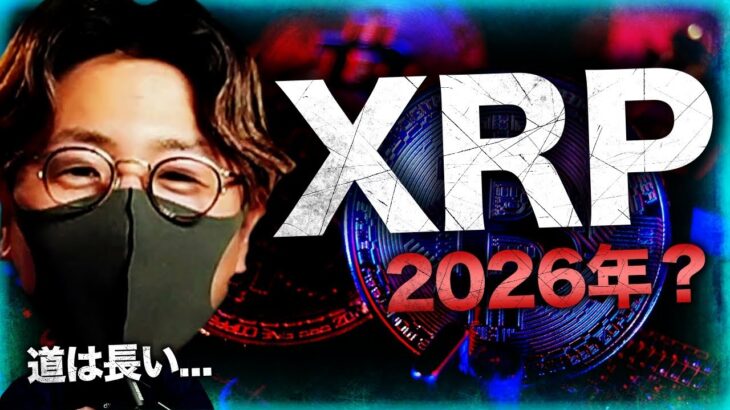 リップル判決は2026年？超重要な一週間の幕開け。