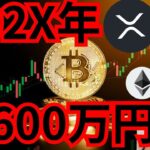 【重要】202X年ビットコイン価格は2,600万円になる！　仮想通貨 BTC ETH XRP XLM イーサリアム リップル ステラルーメン