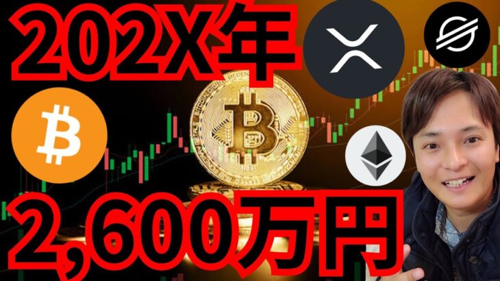 【重要】202X年ビットコイン価格は2,600万円になる！　仮想通貨 BTC ETH XRP XLM イーサリアム リップル ステラルーメン