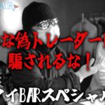 【21億円トレーダー登場！？】海外FXの闇を暴く！こんな偽トレーダーには騙されるな【トレアイBAR】
