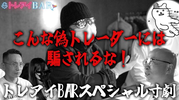 【21億円トレーダー登場！？】海外FXの闇を暴く！こんな偽トレーダーには騙されるな【トレアイBAR】