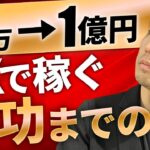 月収27万円の配達員だった僕が…FXで年収1億円を達成するまでの話