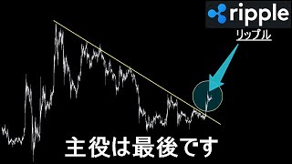 第2弾の暴騰は遅れてやってくる【XRP リップル】