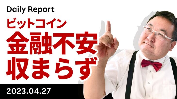 金融不安再燃でビットコインは3万ドルにワンタッチ、今後の行方は？