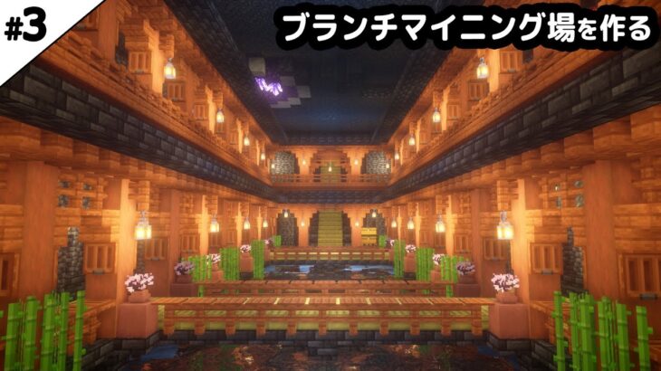 【マイクラ建築】竹を使ったブランチマイニング場を作る。【マイクラ実況】#3