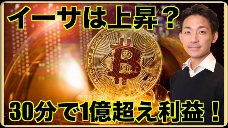 仮想通貨で30分で一億超えの利益！イーサリアムは上昇？