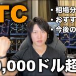 ビットコイン30,000ドル超え！今後の値動き、おすすめコイン