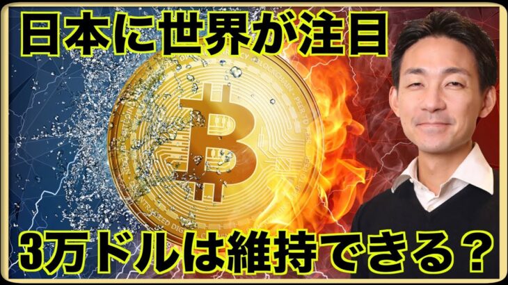 世界が日本に注目。ビットコインは3万ドル維持できるか？【コインポスト各務CEOインタビューPart１】