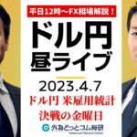 ドル/円、決戦の金曜日！今日は米3月雇用統計【FX・為替市場の振り返り、今日の見通しをライブ解説】2023/4/7
