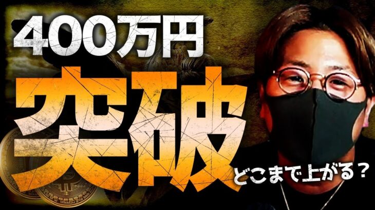 ビットコイン400万円突破の理由。専門家、13億円予想。