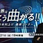 【ライブ配信】「為替と世界はこう曲がる！！ 波乱の米利上げ最終コーナー」（講師：田中 泰輔）4月21日配信