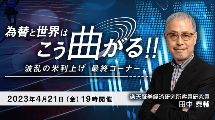 【ライブ配信】「為替と世界はこう曲がる！！ 波乱の米利上げ最終コーナー」（講師：田中 泰輔）4月21日配信