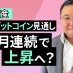 【暗号資産】4月のビットコイン見通し～4カ月連続で上昇へ？（松田 康生）【楽天証券 トウシル】