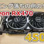 【例のグラボ】マイニング落ちって実際どうなの？4500円のRX470