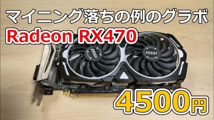 【例のグラボ】マイニング落ちって実際どうなの？4500円のRX470