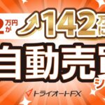 【52万円が142万円に!】究極の自動売買システム「トライオートFX」とは？