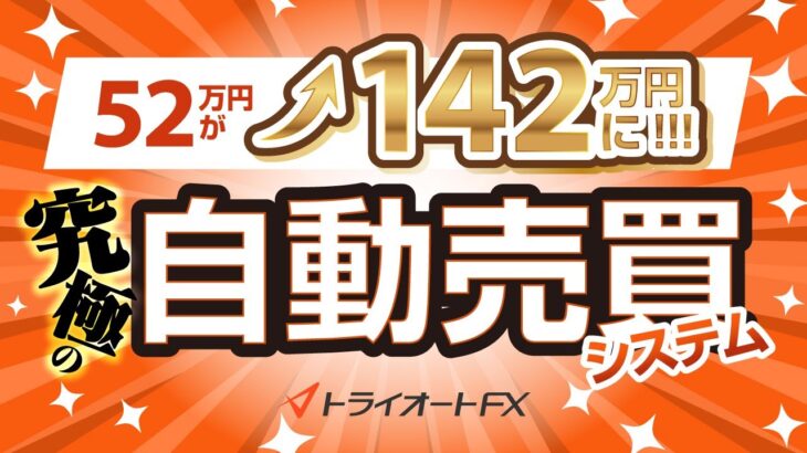 【52万円が142万円に!】究極の自動売買システム「トライオートFX」とは？