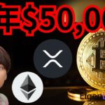 【歓喜】ビットコイン今年5万ドル？仮想通貨の税金払う人◯◯％　暗号資産ニュース+BTC ETH XRP 相場分析 EigenLayer イーサリアム リップル 暗号資産