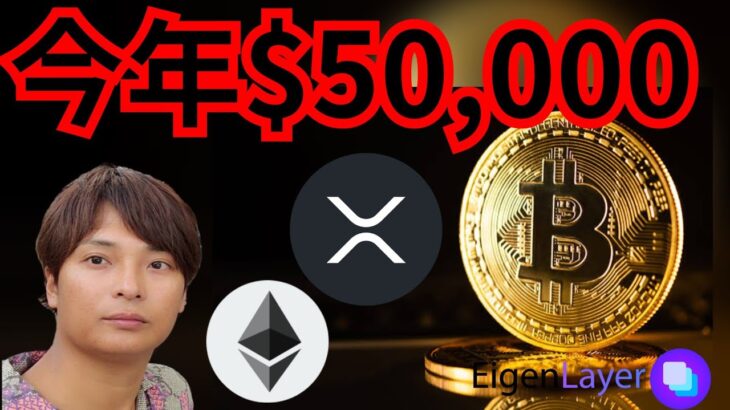 【歓喜】ビットコイン今年5万ドル？仮想通貨の税金払う人◯◯％　暗号資産ニュース+BTC ETH XRP 相場分析 EigenLayer イーサリアム リップル 暗号資産