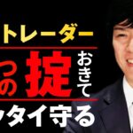 億を稼いだ人だからこそ知っている｜投資で絶対にやってはいけないこと7選 FXで利益を出すためのノウハウ
