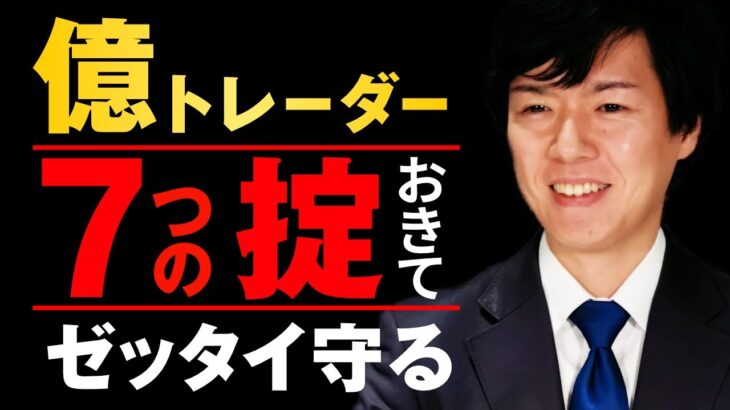 億を稼いだ人だからこそ知っている｜投資で絶対にやってはいけないこと7選 FXで利益を出すためのノウハウ